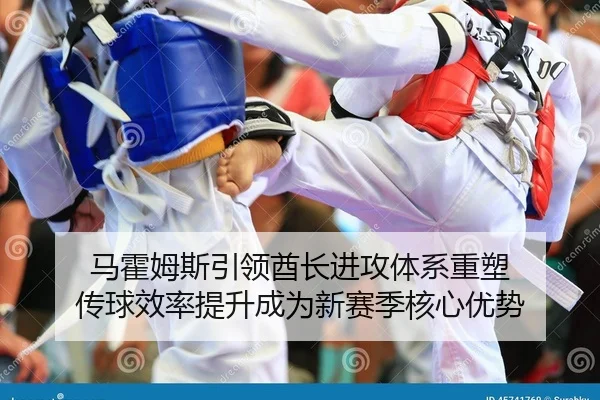 马霍姆斯引领酋长进攻体系重塑 传球效率提升成为新赛季核心优势