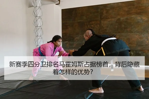 新赛季四分卫排名马霍姆斯占据榜首，背后隐藏着怎样的优势？